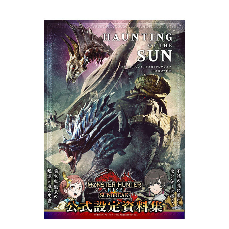 【预售】日文原版 怪物猎人崛起:曙光 公式设定资料集 公式設定資料集 游戏设定集 日本正版进口书籍 善优图书