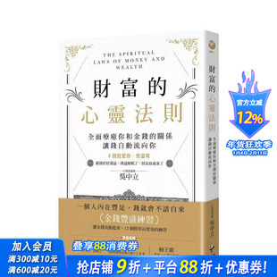 【预售】财富的心灵法则：全面疗愈你和金钱的关系，让钱自动流向你 台版原版中文繁体心理励志 吴中立 读书国-新乐园 正版进口书