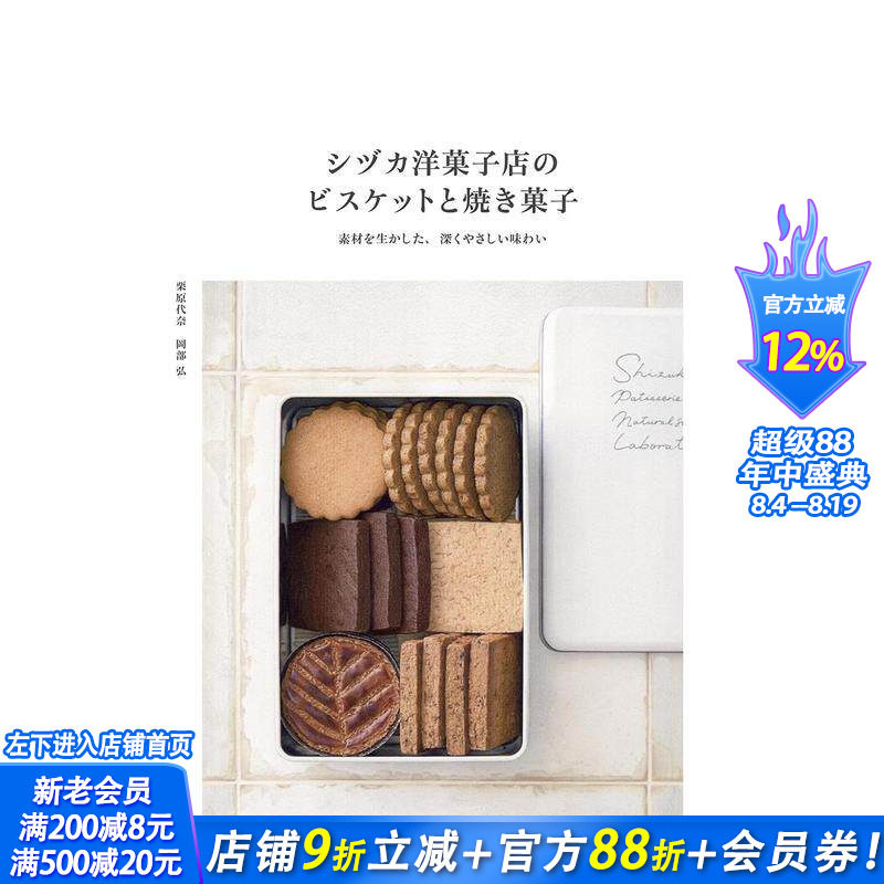 【现货】Sizuka糖果店的饼干和烘焙甜点 シヅカ洋菓子店のビスケットと焼き菓子 原版日文餐饮生活美食 日本正版进口书籍 善优图书