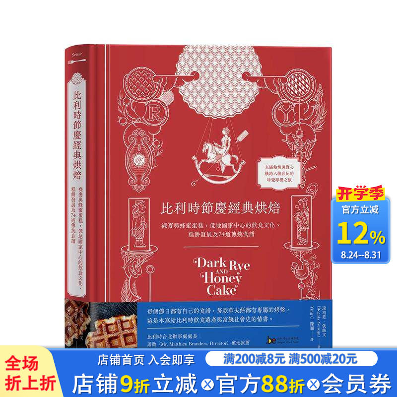 【现货】比利时节庆经典烘焙：裸麦与蜂蜜蛋糕，低地国家中心的饮食文化 糕饼发展及74道传统食谱 台版中文繁体美食 正版进口书