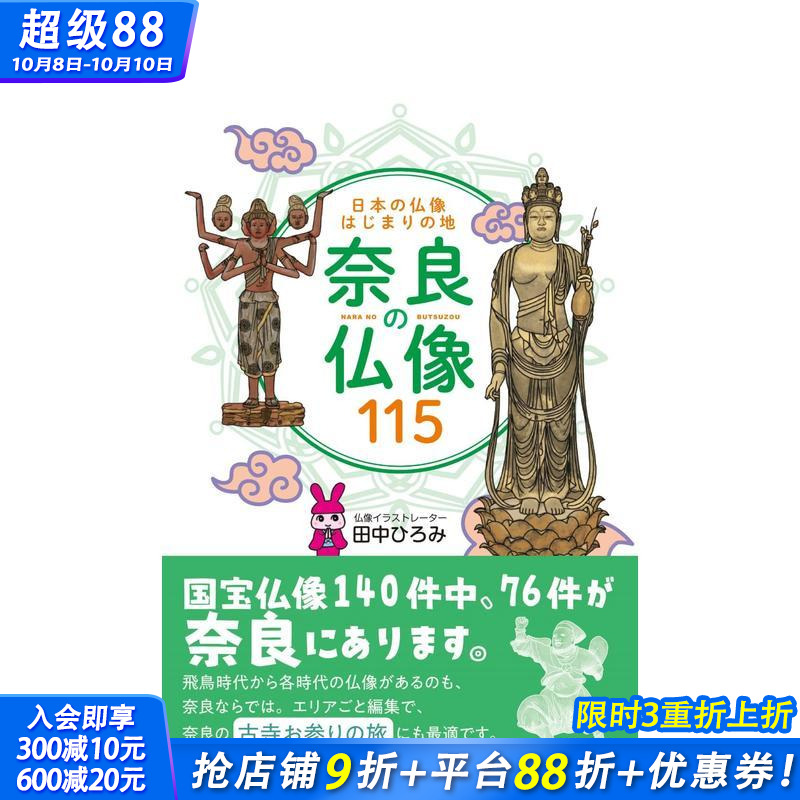 【预售】日本佛像起源之地 奈良佛像115尊 日本の仏像はじまりの地　奈良の仏像１１５ 原版日文艺术画册画集 日本正版进口书