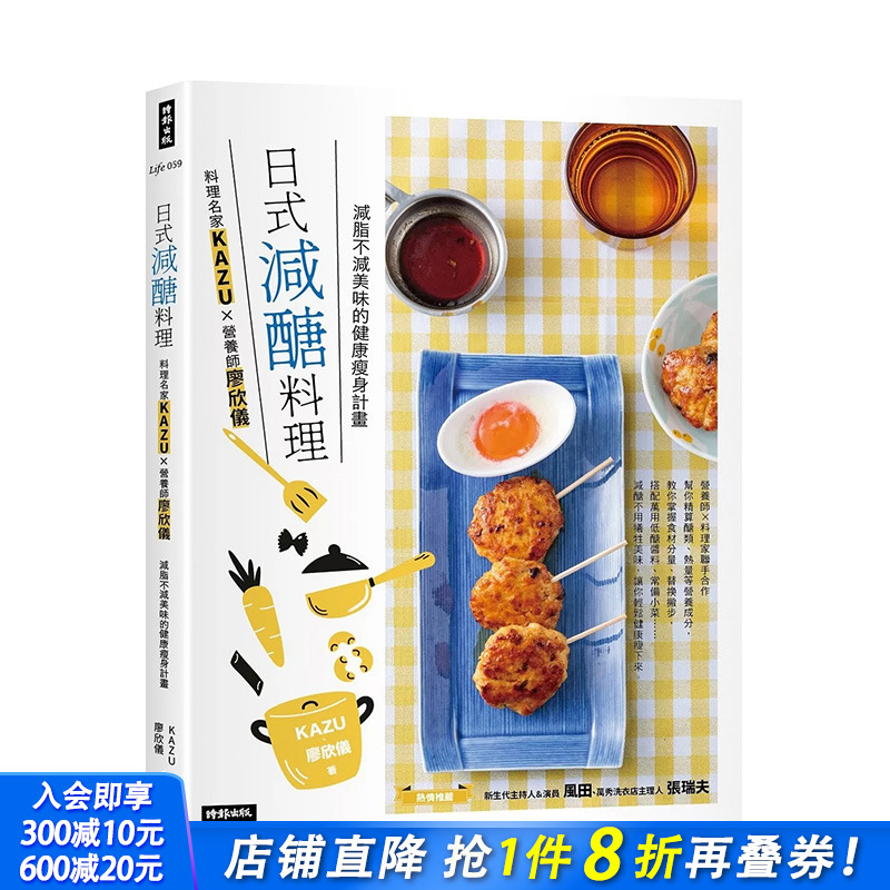 【预售】日式减醣料理：料理名家KAZUＸ营养师廖欣仪 减脂不减美味的健康减肥计划 台版原版中文繁体健康运动 正版进口书