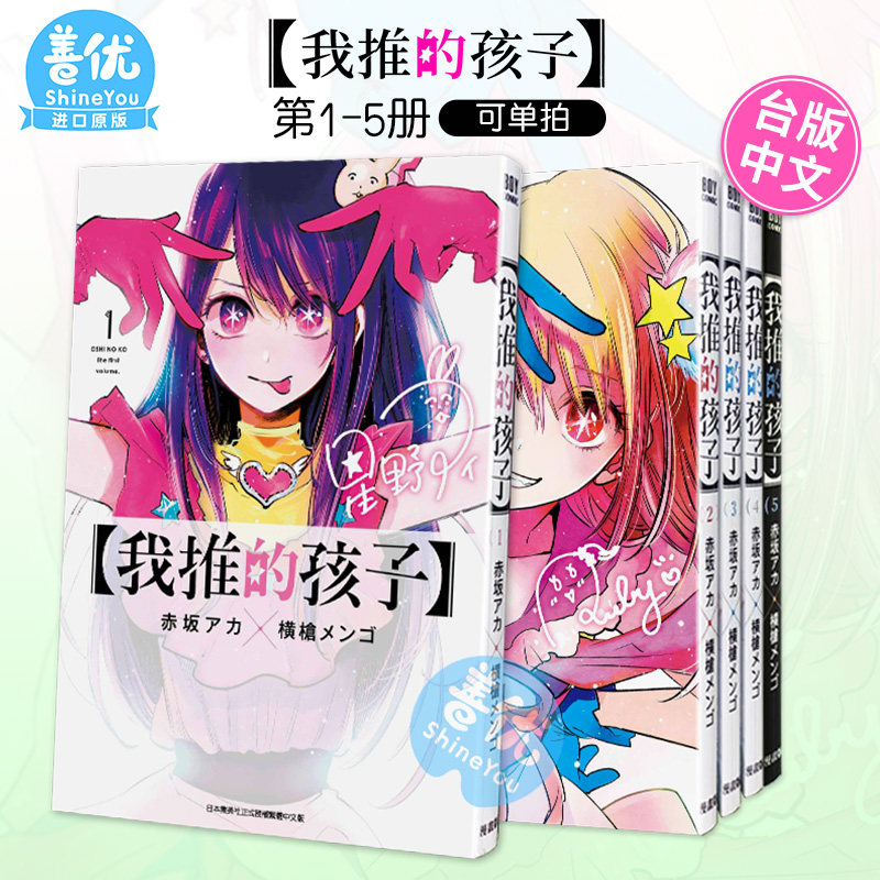 【包邮】台版漫画 我推的孩子1-9-10册 （可单拍） 本命的孩子 赤坂アカ 横枪メンゴ 台版中文繁体漫画书 青文出版【善优图书】高性价比高么？
