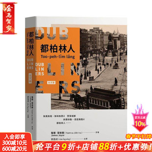 【预售】都柏林人（台文版） 台版原版中文繁体文学 詹斯．若依斯 前卫出版社 正版进口书