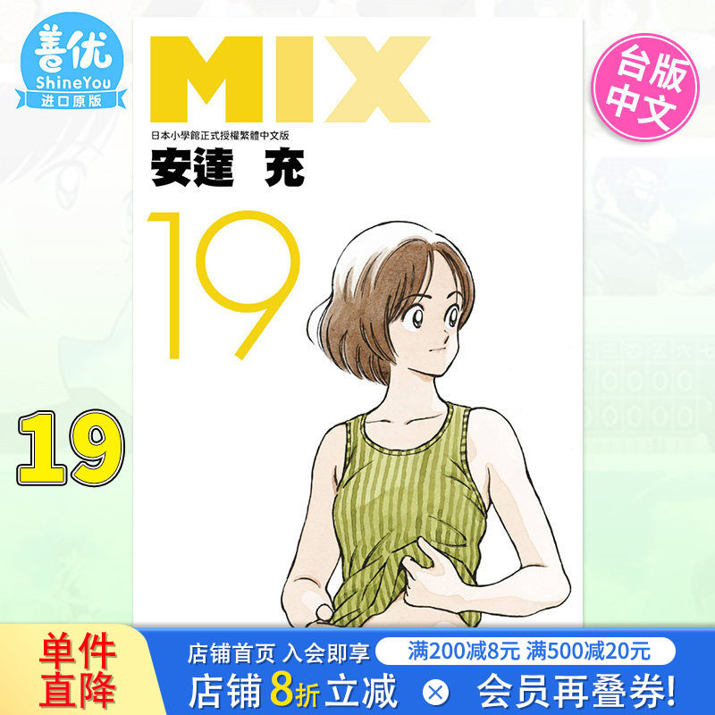【现货】MIX 19 安达充 台版漫画书 青文出版 台湾原版进口繁体中文漫画书籍【善优图书】图片