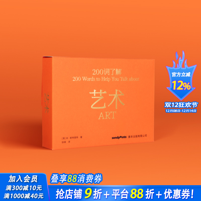 【现货】【送字体海报】200词了解艺术 中文简体艺术史 送礼礼品 百科口袋词典工具书 本•斯特里特 高颜值礼品书Sendpoints