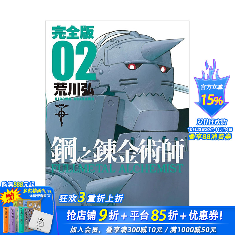 【现货】台漫 钢之炼金术师完全版(02) 台版原版中文繁体漫画 荒川弘 城邦-尖端出版 正版进口书籍 善优图书