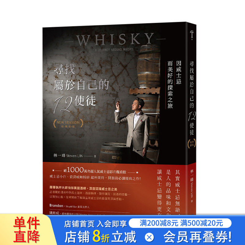 【现货】尋找屬於自己的12使徒（經典新版）：因威士忌而美好的探索之旅  执杯大师林一峰 港台原版餐饮品酒调酒 whisky whiskey图片