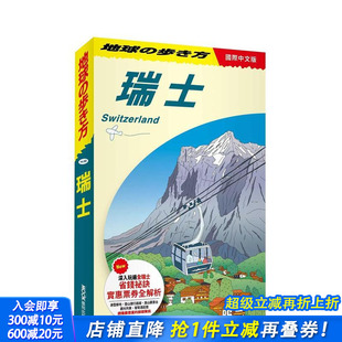 墨刻 进口书 Switzerland 中文繁体旅行 地球步方编集室 原版 瑞士 台版 正版 城邦 现货