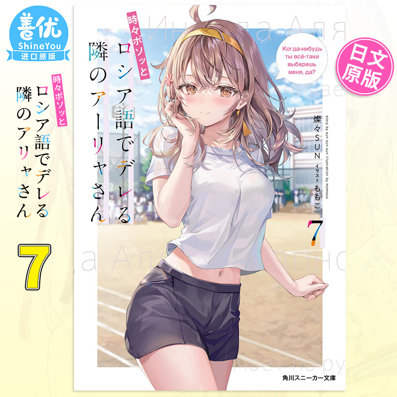 【现货】不时轻声地以俄语遮羞的邻座艾莉同学 7 日版轻小说 燦々SUN ももこ 日文原版进口 ろしでれ 善优图书