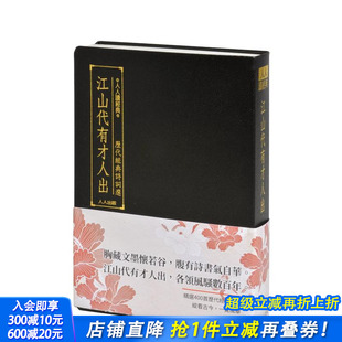 中文繁体文学综合 进口书 江山代有才人出：历代经典 正版 人人出版 人人编辑部 原版 台版 诗词选 现货