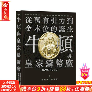 【预售】牛顿与皇家铸币厂1696~1727：从万有引力到金本位的诞生 台版中文繁体投资理财 赖建诚、何泰宽 城邦-猫头鹰 正版进口书