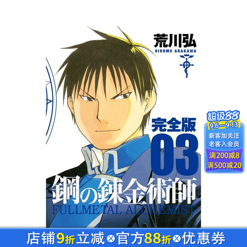 【预售】钢之炼金术师 完全版 3 鋼の錬金術師 完全版 3 日文漫画书日本原版进口书籍二次元正版图书 荒川弘