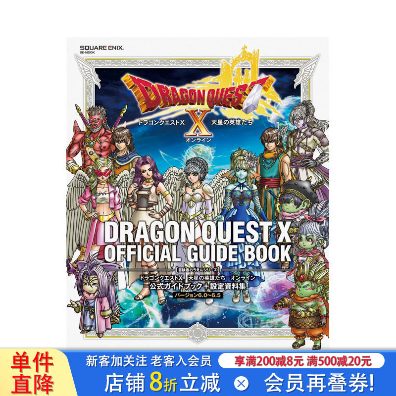 【预售】日文原版 勇者斗恶龙 X 天星英雄传 Online 官方指南 + 设定资料集 [6.0~6.5 版] ドラゴンクエストX 日本正版进口图书