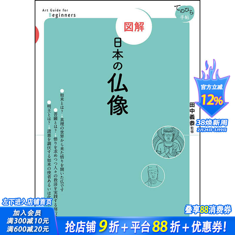 【预售】図解　日本の仏像，【图解】日本佛像 日文原版图书籍进口正版 田中 義恭 民艺 東京美術