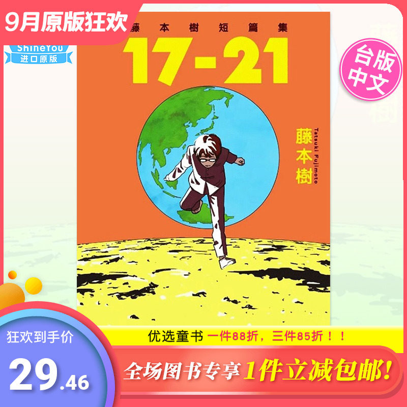 【现货包邮】台版漫画 藤本树短篇集 17-21 藤本树 东立正版 蓦然回首再见绘梨作者 中文繁体【善优图书】高性价比高么？