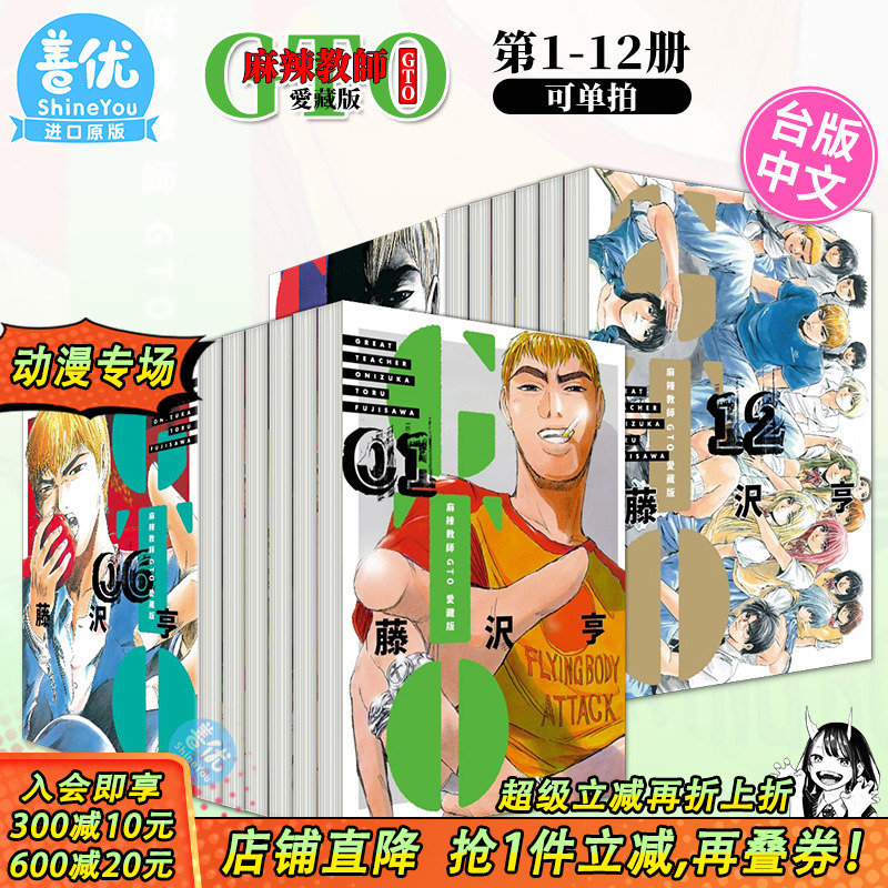 【现货】麻辣教师GTO 爱藏版 1-12完（选册选拍）再版中 藤沢亨 台版漫画书 东立 繁体中文进口图书【善优图书】
