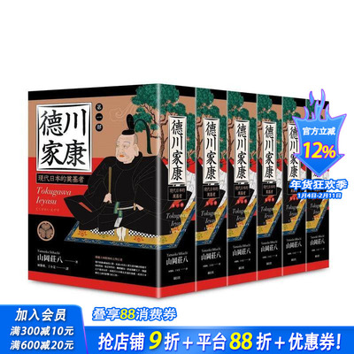 【现货】德川家康（一?六部）（六册不分售） 台版原版中文繁体小说 山冈庄八 读书国-远足文化 正版进口书