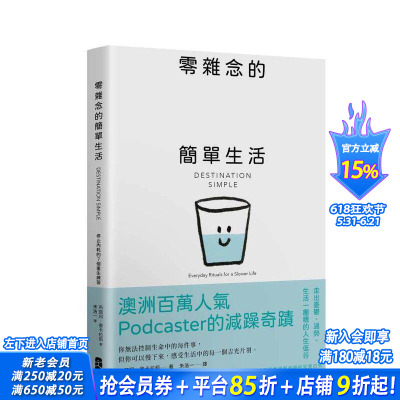 【预售】零杂念的简单生活：停止内耗的7个重生练习【澳洲百万人气Podcaster的减躁奇迹】 台版原版中文繁体心理励志 正版进口书