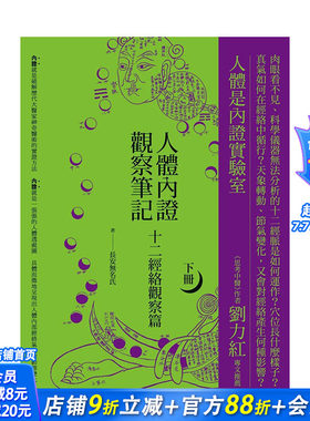 【现货】台湾原版 人体内证观察笔记(下册) (二版)：十二经络观察篇 中文繁体健康/运动 正版进口图书