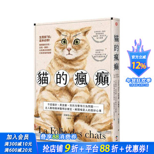 【预售】猫的疯癫:不爱猫砂、异食癖、突然攻击等行为问题……走入动物精神医学诊疗室 台版原版中文繁体生活综合 正版进口书