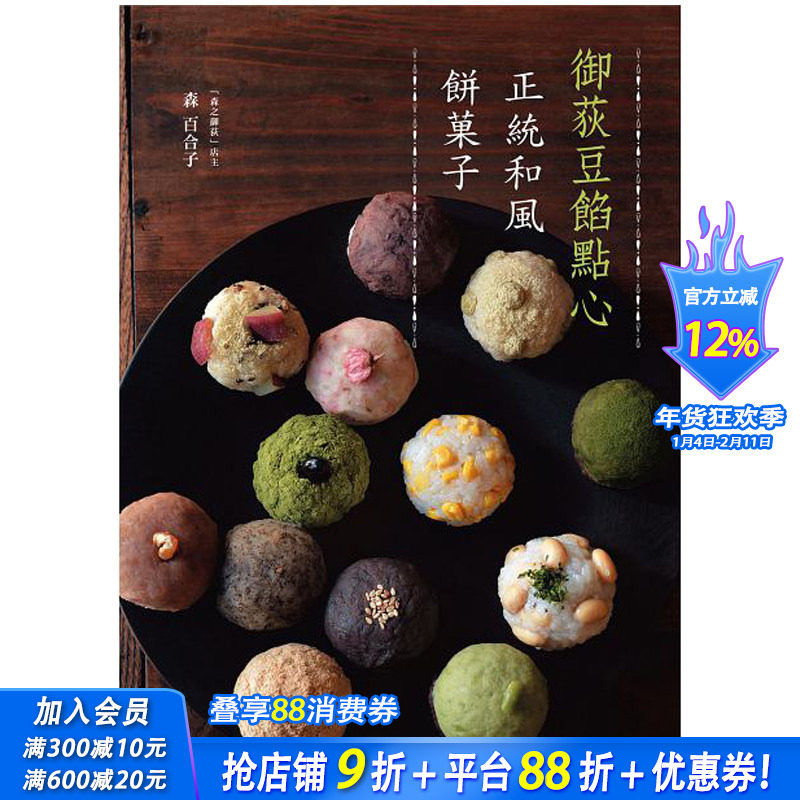 【预售】御荻豆馅点心：正统和风饼菓子 繁体中文图书 甜品甜点豆馅麻薯麻糬糕点点心制作方法 日式糕点小吃
