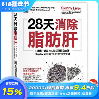 【预售】28天消除脂肪肝：4周养肝计划x 80道保肝降脂食谱，step by step让「肝」速瘦，抢救健康港台原版