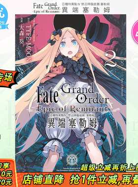 【预售】漫画 Fate Grand Order-Epic of Remnant-亚种特异点IV 禁忌降临庭园 塞勒姆 异端塞勒姆2 台版书 命运之夜FGO十周年