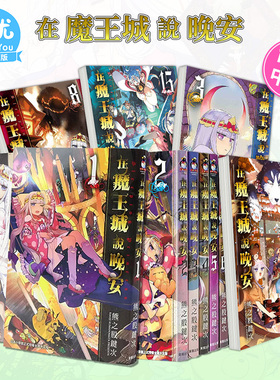 【现货】漫画 在魔王城说晚安 1-29册（可选拍） 熊之股键次 台版中文繁体漫画书 台湾原版进口 东贩出版