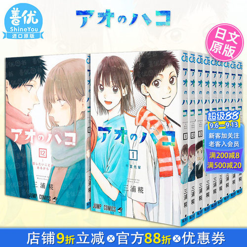 【现货】日漫 蓝箱/青春之箱 1-24册（可选拍）アオのハコ 日文进口原版 日版漫画 集英社 三浦糀 少年JUMP 青春校园故事漫画