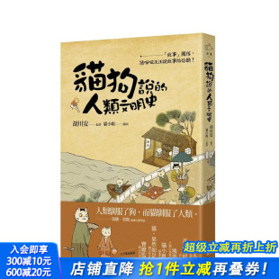 现货 港台原版 猫狗说 请喵喵汪汪说故事给你听 人文社科 人类文明史：「故事」团队