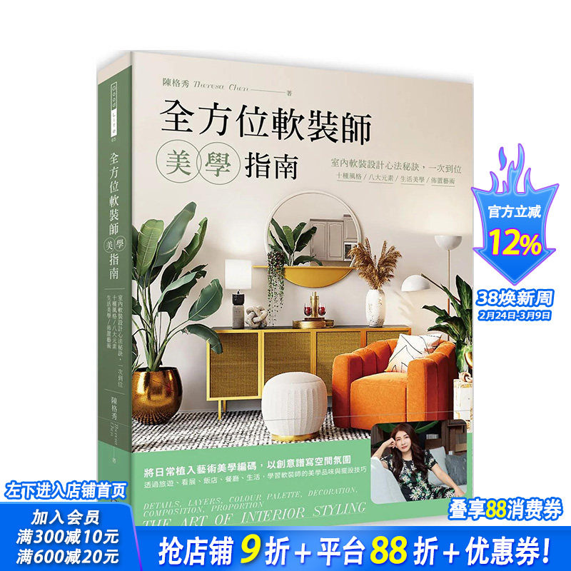 【预售】港台原版 *方位软装师美学指南：室内软装设计心法秘诀，一次到位 陈格秀 中文繁体 正版进口图书