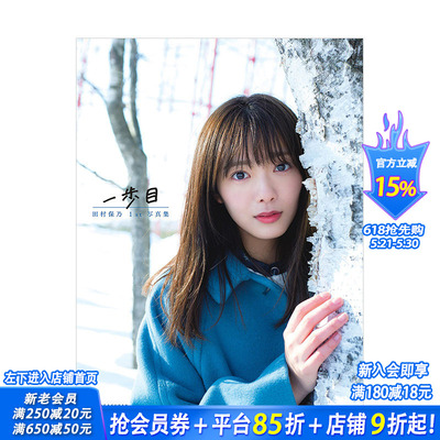 【现货】田村保乃1st写真集：一步目  樱坂46 Takeo Dec. 小学馆 日文原版进口偶像明星写真摄影图册 图书