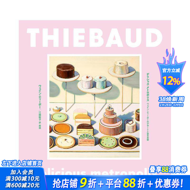 【现货】伟恩&middot;第伯艺术作品集：甜点与都市景观 デリシャス&middot;メトロポリス: ウェイン 原版日文艺术画册画集 日本正版进口书