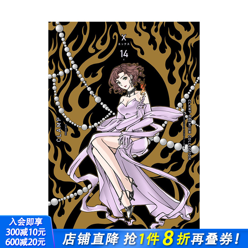 【预售】日文原版 CLAMP豪华选集 X战记 14 CLAMP PREMIUM COLLECTION X 14 司狼神威 桃生封真 日文漫画 进口原版书籍 善优图书
