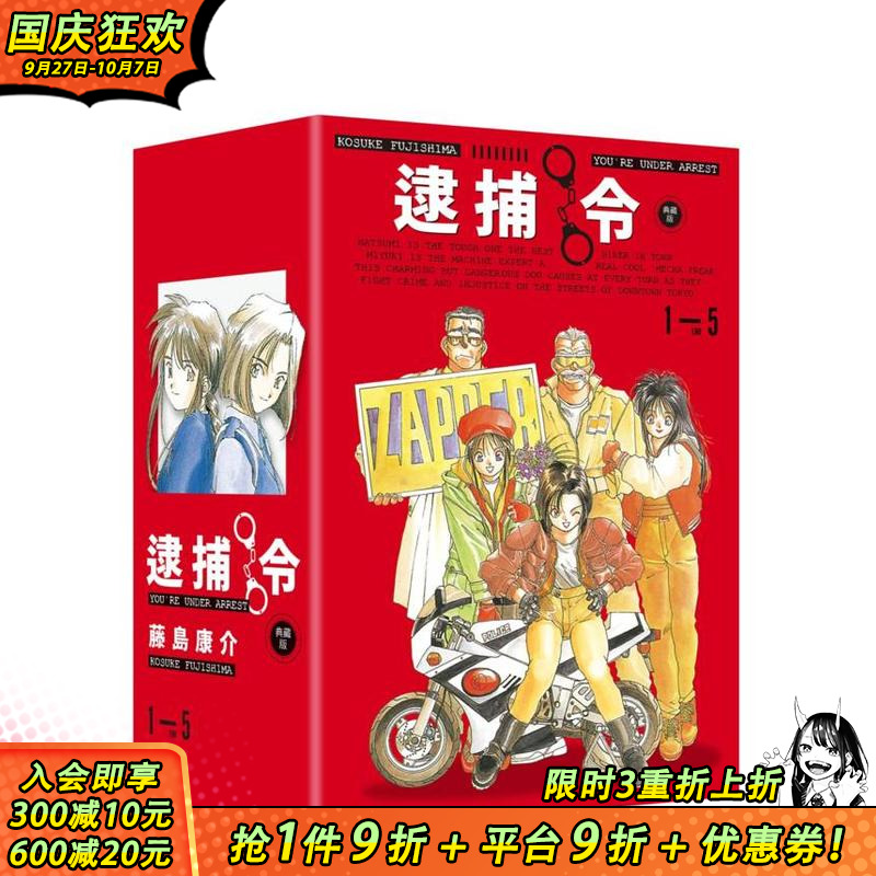 【多册选拍】逮捕令 典藏版1-5册+盒装套书