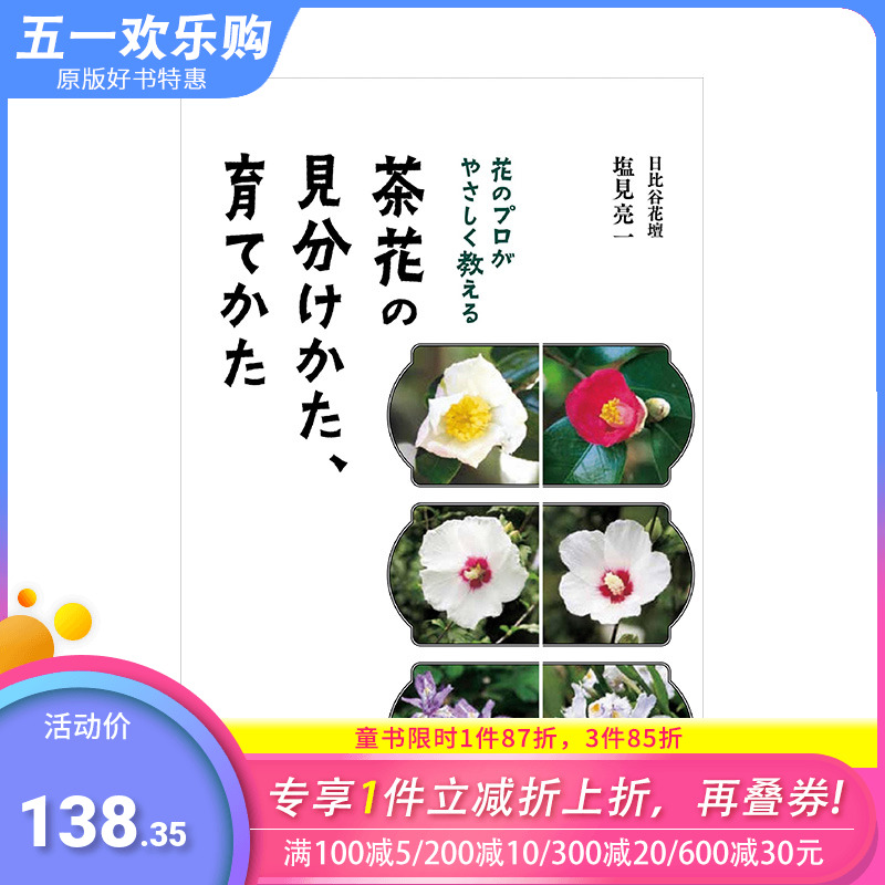 【预售】茶花的识别法与培育法 花のプロがやさしく教える 茶花の見分けかた、育てかた 日文民俗文化 日本原版正版进口图书 书籍/杂志/报纸 艺术类原版书 原图主图