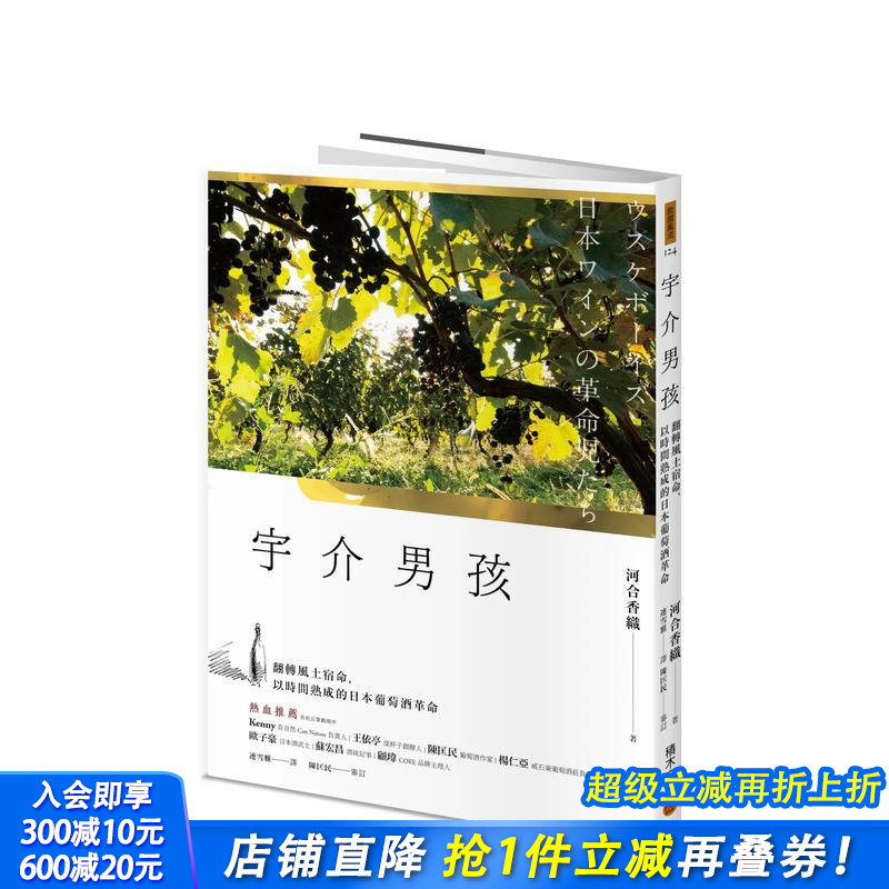 【预售】宇介男孩：翻转风土宿命，以时间熟成的日本葡萄酒革命 台版原版中文繁体餐饮生活美食 河合香织 城邦 正版进口书