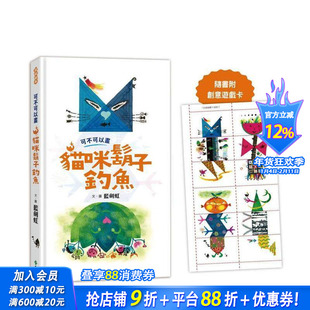 【预售】可不可以画猫咪胡子钓鱼 台版原版中文繁体儿童青少年读物 蓝剑虹 远流出版事业 正版进口书