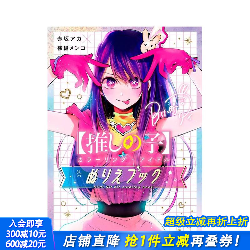 【我推的孩子】着色×偶像 填色