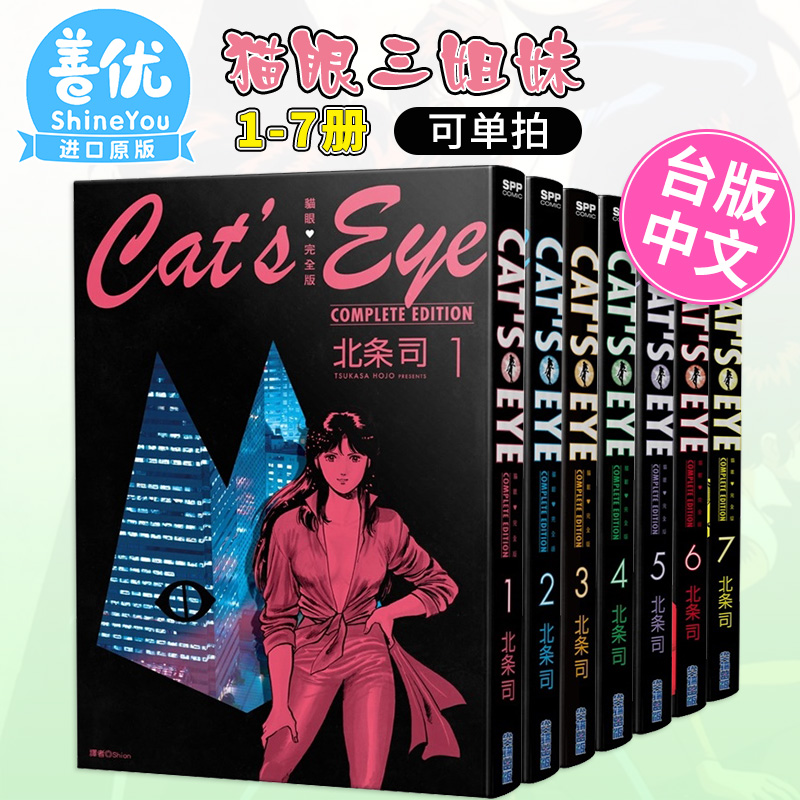 猫眼完全版1-7（可选拍） 北条司 尖端出版 台版漫画 猫眼三姐妹 台湾原版图书籍台版正版 繁体中文