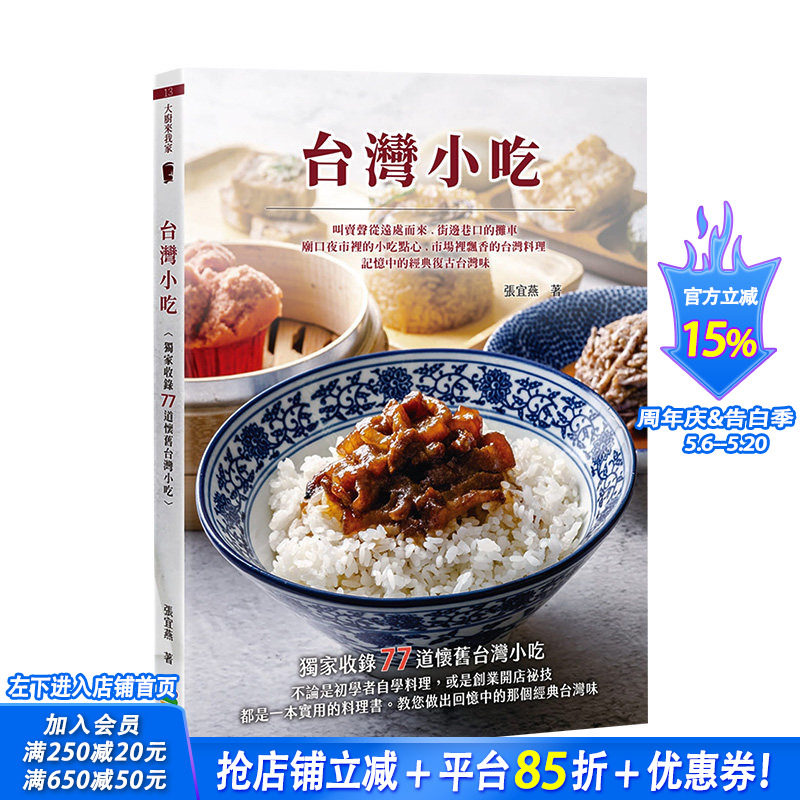 【预售】台湾小吃 港台原版 美味料理 配料酱料 米食面食 羹汤 地瓜球 白糖粿 麻薯 蚵仔煎 鸡卷虾卷