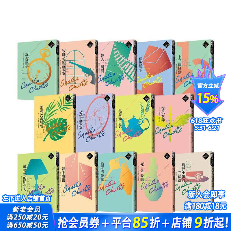 【预售】克莉丝蒂繁体中文版20周年纪念珍藏39-52 台版原版中文繁体翻译文学 阿嘉莎．克莉丝蒂   远流出版事业 正版进口图书
