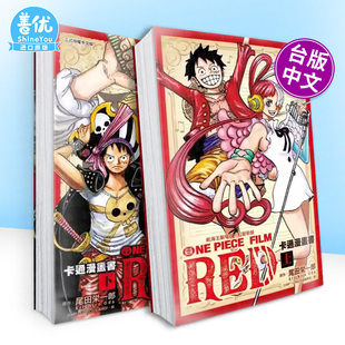 【多册选拍】航海王剧场版 红发歌姬 卡通漫画书 上+下册  台版原版繁体中文漫画书 尾田 荣一郎 (原作) 正版进口书