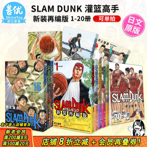 【现货】灌篮高手漫画 SLAM DUNK 新装再编版 1-20册（可选拍） 全20卷 集英社 日版漫画 井上雄彦 日文正版图书 樱木花道流川枫