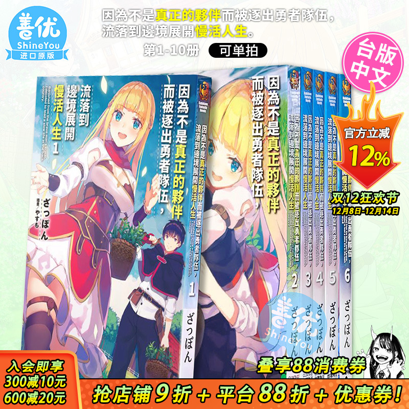 【现货】小说 因为不是真正的伙伴而被逐出勇者队伍流落到边境展开慢活人生 1-10册（可选拍）台版轻小说 角川 进口原版善优图书