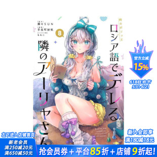 【预售】偶尔会用俄语小声嘀咕掩饰害羞的邻桌的阿莉娅同学 8 漫画 時々ボソッとロシア語でデ 日文二次元漫画 日本正版进口书