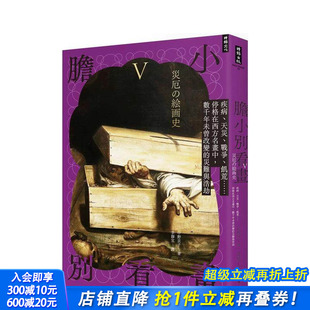 中文繁体艺术画册画集 进口书 疾病 饥荒……停格在西方名画中 台版 战争 胆小别看画V： 天灾 正版 原版 现货