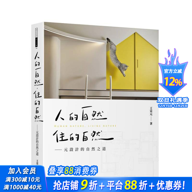 人的自然，住的自然：元设计的自