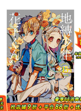 【预售】地缚少年花子君（15） 日版漫画 地缚少年花子くん あいだいろ aidairo SQUARE ENIX 日文原版进口动漫动画原作 图